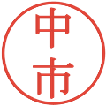 中市の電子印鑑｜明朝体｜縮小版