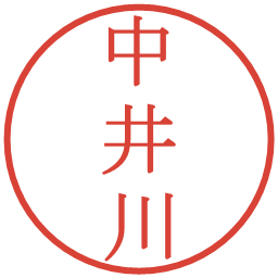 中井川の電子印鑑｜明朝体
