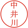 中井川の電子印鑑｜明朝体｜縮小版