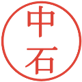 中石の電子印鑑｜明朝体｜縮小版