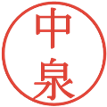 中泉の電子印鑑｜明朝体｜縮小版