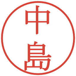 中島の電子印鑑｜明朝体