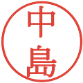 中島の電子印鑑｜明朝体｜縮小版
