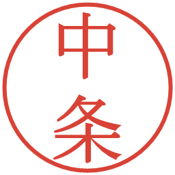 中条の電子印鑑｜明朝体