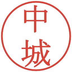 中城の電子印鑑｜明朝体