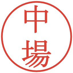 中場の電子印鑑｜明朝体