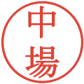 中場の電子印鑑｜明朝体｜縮小版