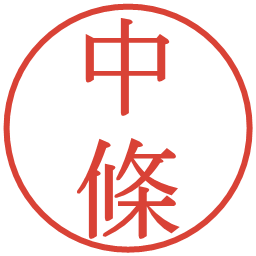 中條の電子印鑑｜明朝体