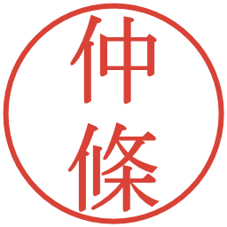 仲條の電子印鑑｜明朝体