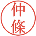 仲條の電子印鑑｜明朝体｜縮小版