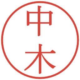 中木の電子印鑑｜明朝体