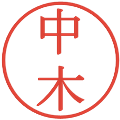 中木の電子印鑑｜明朝体｜縮小版