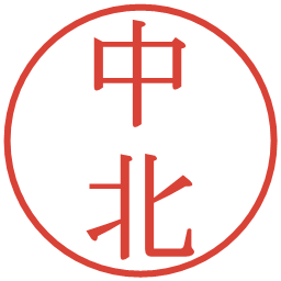 中北の電子印鑑｜明朝体
