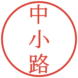 中小路の電子印鑑｜明朝体