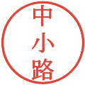 中小路の電子印鑑｜明朝体｜縮小版