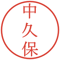 中久保の電子印鑑｜明朝体