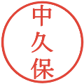 中久保の電子印鑑｜明朝体｜縮小版