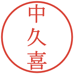 中久喜の電子印鑑｜明朝体