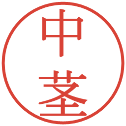 中茎の電子印鑑｜明朝体