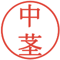中茎の電子印鑑｜明朝体｜縮小版