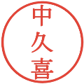 中久喜の電子印鑑｜明朝体｜縮小版