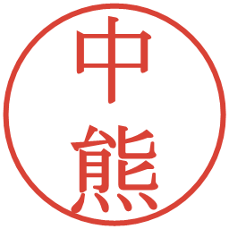 中熊の電子印鑑｜明朝体