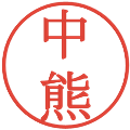 中熊の電子印鑑｜明朝体｜縮小版