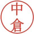 中倉の電子印鑑｜明朝体｜縮小版