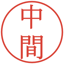 中間の電子印鑑｜明朝体
