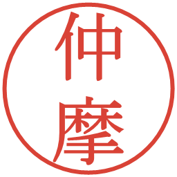 仲摩の電子印鑑｜明朝体