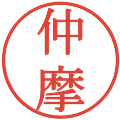 仲摩の電子印鑑｜明朝体｜縮小版