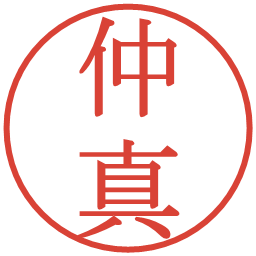 仲真の電子印鑑｜明朝体
