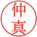仲真の電子印鑑｜明朝体｜縮小版