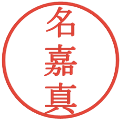 名嘉真の電子印鑑｜明朝体｜縮小版