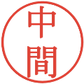 中間の電子印鑑｜明朝体｜縮小版