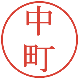 中町の電子印鑑｜明朝体
