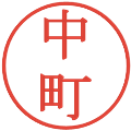 中町の電子印鑑｜明朝体｜縮小版