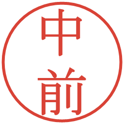 中前の電子印鑑｜明朝体