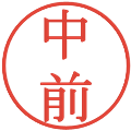 中前の電子印鑑｜明朝体｜縮小版