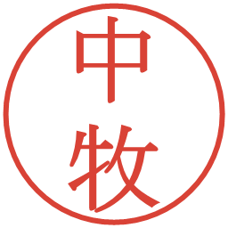 中牧の電子印鑑｜明朝体