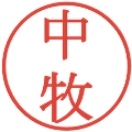 中牧の電子印鑑｜明朝体｜縮小版