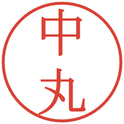 中丸の電子印鑑｜明朝体