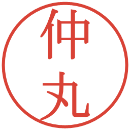 仲丸の電子印鑑｜明朝体