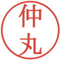 仲丸の電子印鑑｜明朝体｜縮小版