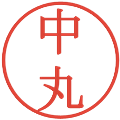 中丸の電子印鑑｜明朝体｜縮小版