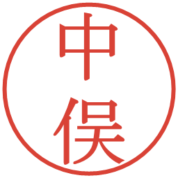 中俣の電子印鑑｜明朝体