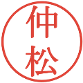 仲松の電子印鑑｜明朝体｜縮小版