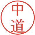中道の電子印鑑｜明朝体｜縮小版
