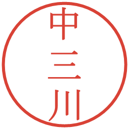 中三川の電子印鑑｜明朝体