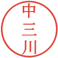 中三川の電子印鑑｜明朝体｜縮小版
